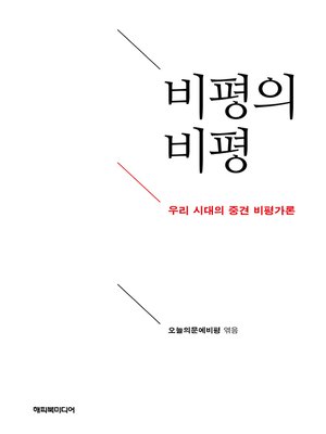 cover image of 비평의 비평